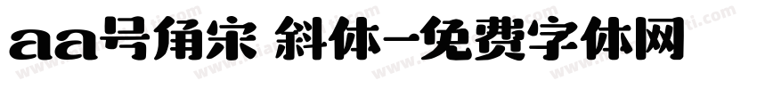 aa号角宋 斜体字体转换
